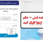 صدور فیش آبان همراه با معوقات رتبه بندی | فیش حقوقی فرهنگیان (آبان ۱۴۰۱) my.medu.ir