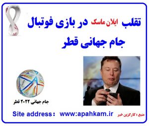 امکان تقلب و تغییرنتیجه دربازی جام جهانی فوتبال قطر با استفاده ازربات جاسوسی ایلان ماسک در توپ فوتبال
