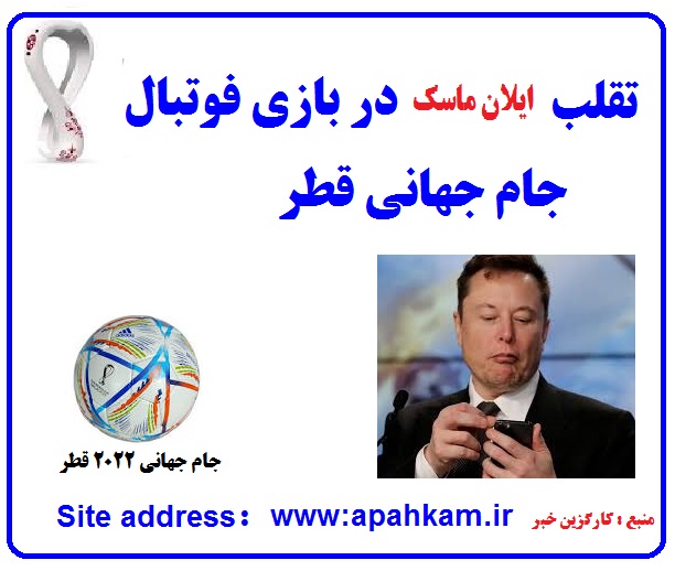 امکان تقلب و تغییرنتیجه دربازی جام جهانی فوتبال قطر با استفاده ازربات جاسوسی در توپ فوتبال