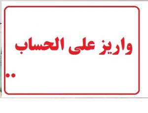 امکان پرداخت وجه به صورت علی الحساب تا پیش از افزایش حقوق قطعی برای رفع مشکلات اقتصادی کارکنان