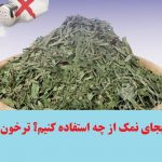 بجای نمک از چه استفاده کنیم؟ ترخون خشک
