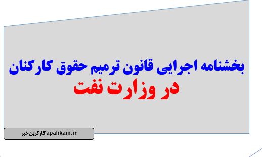 بخشنامه اجرایی قانون ترمیم حقوق کارکنان در وزارت نفت