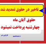 تاخیر در حقوق تمدید شد. چهارشنبه عصر حقوق پرداخت نمی شود