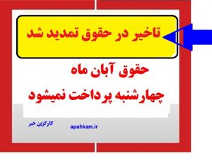 تاخیر در حقوق تمدید شد. چهارشنبه عصر حقوق پرداخت نمی شود