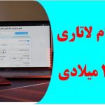ثبت نام لاتاری رایگان ۱۴۰۱