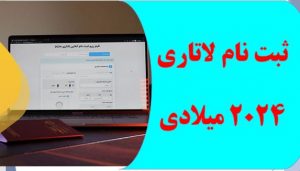 ثبت نام لاتاری رایگان ۱۴۰۱