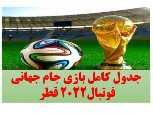 جدول کامل بازی جام جهانی فوتبال۲۰۲۲ قطر