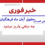 حقوق آبان ماه فرهنگیان با چه مبلغی واریز می شود. جزییات مبلغ واریز