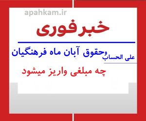 حقوق آبان ماه فرهنگیان با چه مبلغی واریز می شود. جزییات مبلغ واریز