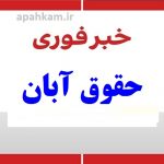 ⭕️اطلاعیه‌_تکمیلی 2 آذر ماه | واریز حقوق کارکنان آموزش و پرورش امروز بعد از ظهر 2آذر ماه 🔺به علت تاخیر در صدور احکام در بعضی استانها و عدم ارسال فایل به خزانه، واریز با تاخیر پرداخت می‌شود ‼️ 🔺 واریز برای همکاران طبق احکام جدید و معوقات می باشد . خبرها تکمیلی در لینک زیر👇👇👇👇👇👇 https://apahkam.ir/?p=68570 --------------------------------- ((((((((خبر خوندی ))))))))))) یاددت نره 👇👇👇 برای حمایت از کانال ایتا فرهنگیان لینک زیر برای عضو شدن برای دوستان خودتتان بفرستید https://eitaa.com/kargozini