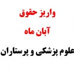 حقوق علوم پزشکی و پرستاران