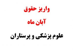 حقوق علوم پزشکی و پرستاران