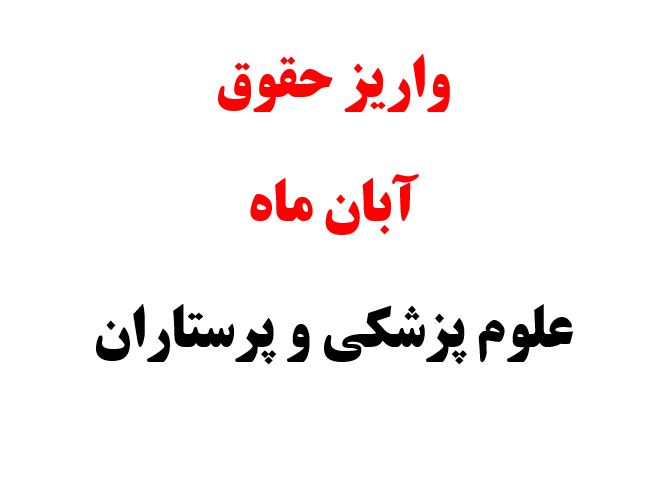 حقوق علوم پزشکی و پرستاران