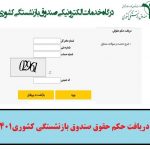 دریافت حکم حقوق صندوق بازنشستگی کشوری1401