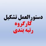 دستورالعمل تشکیل کارگروه های اجرایی و تخصصی هیأت های ممیزه قانون نظام رتبه بندی معلمان