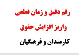 رقم دقیق و زمان قطعی واریز افزایش حقوق کارمندان مشخص شد