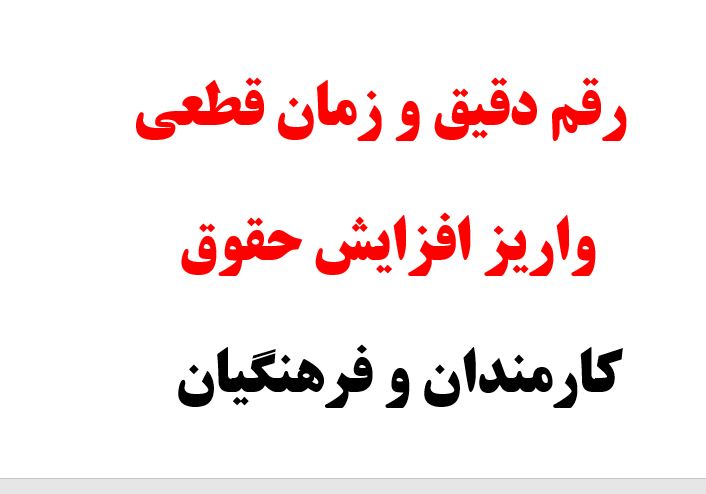  رقم دقیق و زمان قطعی واریز افزایش حقوق کارمندان مشخص شد
