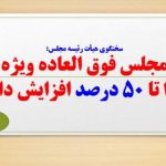 سخنگوی هیأت رئیسه مجلس: مجلس فوق العاده ویژه را تا ۵۰ درصد افزایش داد