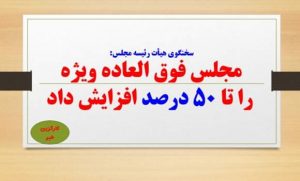 سخنگوی هیأت رئیسه مجلس: مجلس فوق العاده ویژه را تا ۵۰ درصد افزایش داد
