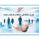 طرح ساماندهی استخدام کارکنان دولت به کجا رسید؟