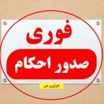 👤در جلسه‌ای با حضور وزیر آموزش و پرورش تاکید شد: ♦️همه همکاران جدیدالاستخدام که از مهرماه 1401 بکارگیری شدند و همه همکاران مهرآفرین نیز مشمول رتبه‌بندی می‌شوند. ♦️صدور احکام استخدامی نیروهای جدید الاستخدام برای اعمال در حقوق آبان‌ماه و تسریع در اجرای قانون ترمیم حقوق و صدور احکام همکاران ظرف 72 ساعت آینده نیز از دیگر نکاتی بود که در این جلسه مورد تاکید واقع شد