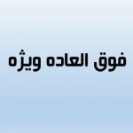 اختصاص فوق‌العاده ویژه برای کادر اداری و خدمتگزاران مدارس