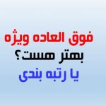 کدام یک با ارزشتر است؛ رتبه بندی معلمان یا فوق العاده ویژه ۵۰درصدی؟