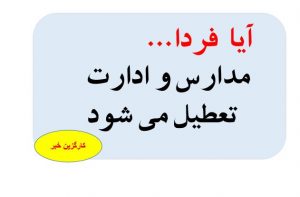 مدارس روز چهارشنبه(روز بعد از بازی ایران و آمریکا) تعطیل یا دیرتر باز خواهند شد؟