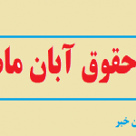 معوقه رتبه بندی فعلا از اول فرودین ۱۴۰۱ پرداخت می شود !