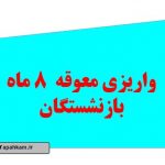 واریزی معوفه بازنشستگان