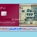 ورود به آدرس سامانه کالابرگ الکترونیکی