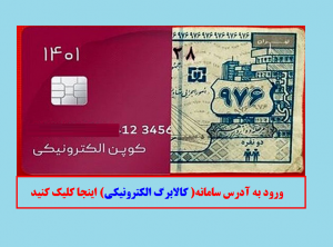 ورود به آدرس سامانه کالابرگ الکترونیکی