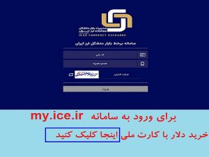 my.ice.ir | ورود به سامانه خرید دلار در سامانه برخط بازار متشکل ارز ایران با کارت ملی