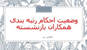 وضعیت احکام رتبه بندی همکاران بازنشسته