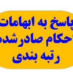 پاسخ به ابهامات احکام صادرشده رتبه بندی