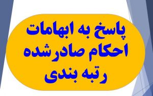 پاسخ به ابهامات احکام صادرشده رتبه بندی