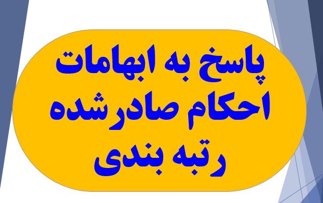 پاسخ به ابهامات
احکام صادرشده
رتبه بندی
