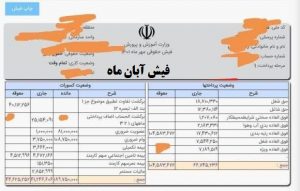 پرداختی ها و کسورات فیش آبان ماه معلمان