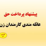 پیشنهاد پرداخت حق عائله مندی کارمندان زن