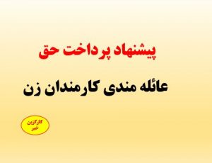 پیشنهاد پرداخت حق عائله مندی کارمندان زن