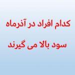 کدام افراد سود بالا می گیرند