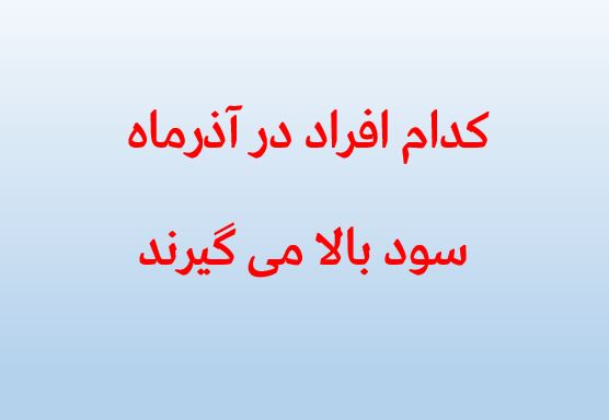 کدام افراد سود بالا می گیرند