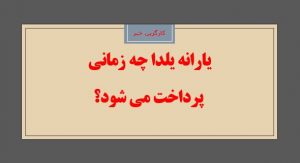 یارانه یلدا چه زمانی پرداخت می شود؟
