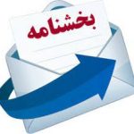 حذف تفاوت تطبیق از پاداش پایان خدمت
