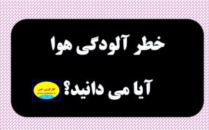 خطر آلودگی هوا آیا می دانید چند برابر کشیدن سیگار هست