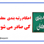 تا دی ماه تمام احکام رتبه بندی فرهنگیان باید صادر گردد