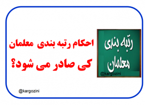 تا دی ماه تمام احکام رتبه بندی فرهنگیان باید صادر گردد