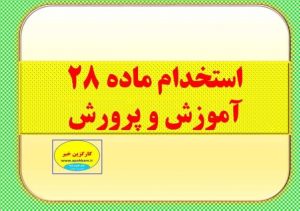 استخدام ماده 28