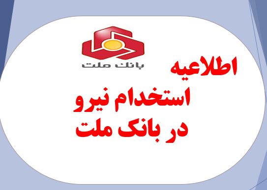 اطلاعیه استخدام بانک ملت