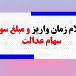 اعلام زمان واریز و مبلغ سود سهام عدالت